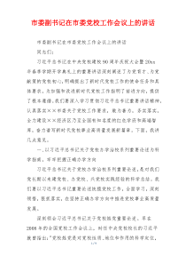 市委副书记在市委党校工作会议上的讲话