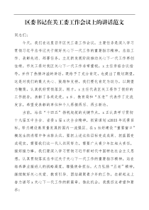 领导讲话区委书记在全区关工委工作会议上的讲话范文