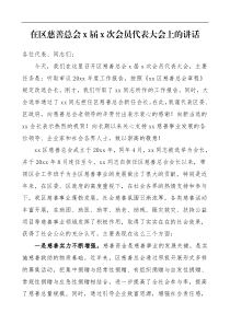 领导讲话区慈善总会会员代表大会领导讲话范文