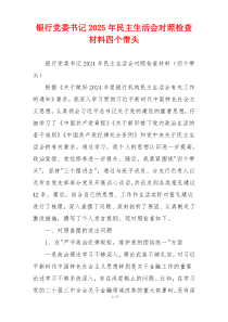 银行党委书记2025年民主生活会对照检查材料四个带头