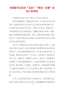 市委副书记在庆“五四”“青创·安康”活动上的讲话