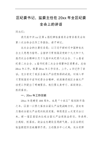 领导讲话区纪委书记监委主任在20XX年全区纪委全会上的讲话
