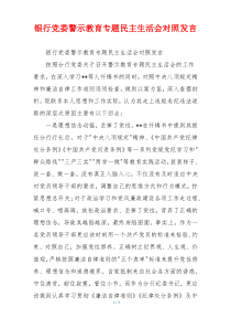 银行党委警示教育专题民主生活会对照发言