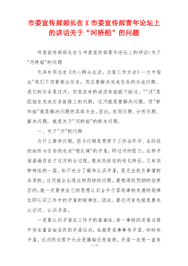 市委宣传部部长在X市委宣传部青年论坛上的讲话关于“河桥船”的问题