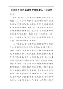领导讲话区长在全区抗旱减灾安排部署会上的讲话