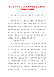 银行纪委书记2025年度民主生活会个人对照检视发言材料