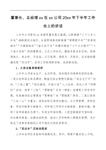 领导讲话半年工作讲话董事长20XX年下半年工作会上的讲话范文煤炭集团公司企业年中工作会议领导讲话