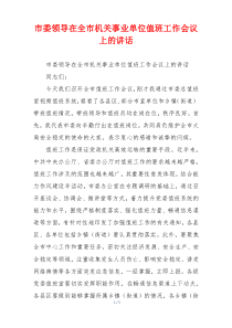 市委领导在全市机关事业单位值班工作会议上的讲话