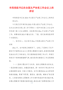 市局党组书记在全面从严治党工作会议上的讲话