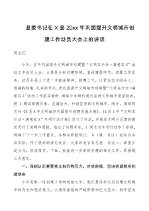 领导讲话县委书记在X县20XX年巩固提升文明城市创建工作动员大会上的讲话提纲
