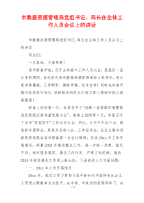 市数据资源管理局党组书记、局长在全体工作人员会议上的讲话
