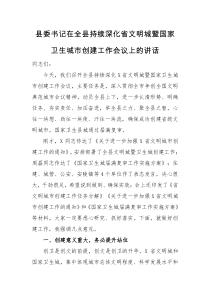 领导讲话县委书记在全县持续深化省文明城暨国家卫生城市创建工作会议上的讲话