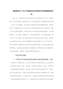 镇党委关于2024年度民主生活会班子对照查摆剖析材料