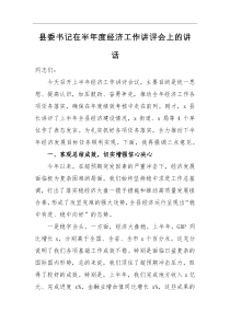 领导讲话县委书记在半年度经济工作讲评会上的讲话