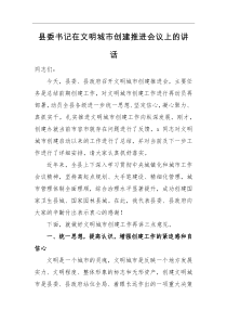 领导讲话县委书记在文明城市创建推进会议上的讲话