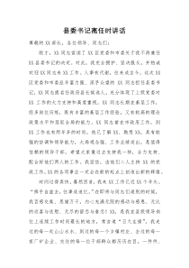 领导讲话县委书记离任时讲话