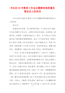市长在XX市教育工作会议暨教育高质量发展会议上的讲话