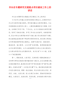 市长在专题研究交通重点项目建设工作上的讲话