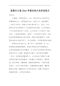 领导讲话县委办公室20XX年度总结大会讲话工作总结会议