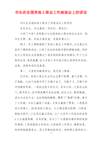 市长在全国异地X商会工作座谈会上的讲话