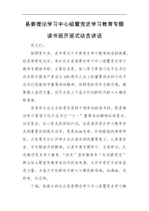 领导讲话县委理论学习中心组暨党史学习教育专题读书班开班式动员讲话