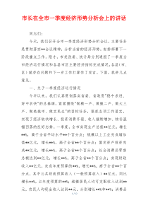 市长在全市一季度经济形势分析会上的讲话