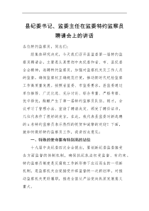领导讲话县纪委书记监委主任在监委特约监察员聘请会上的讲话