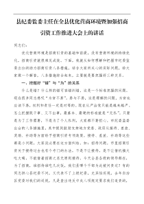 领导讲话县纪委监委主任在全县优化营商环境暨加强招商引资工作推进大会上的讲话