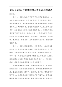 领导讲话县长在20XX年县委农村工作会议上的讲话