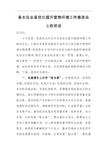 领导讲话县长在全县优化提升营商环境工作推进会上的讲话