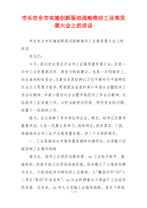 市长在全市实施创新驱动战略推动工业高发展大会上的讲话