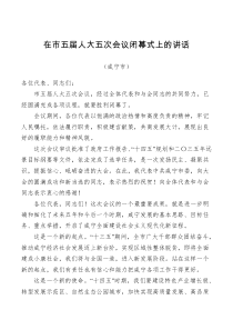 领导讲话咸宁市第五届人民代表大会第五次会议闭幕