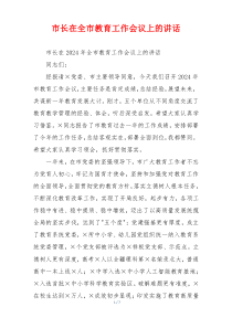 市长在全市教育工作会议上的讲话