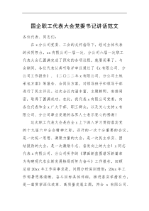 领导讲话国企职工代表大会党委书记讲话范文