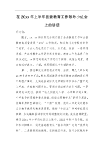 领导讲话在20XX年上半年县委教育工作领导小组会上的讲话