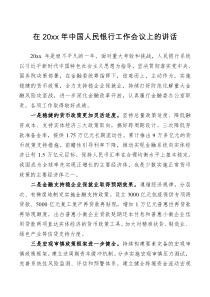 领导讲话在20XX年中国人民银行工作会议上的讲话