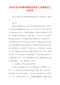 市长在全市环境污染防治攻坚工作推进会上的讲话