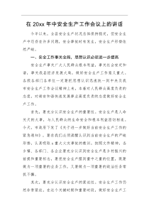 领导讲话在20XX年中安全生产工作会议上的讲话