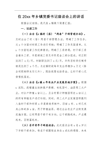 领导讲话在20XX年乡镇党委书记座谈会上的讲话