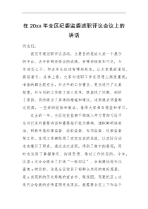 领导讲话在20XX年全区纪委监委述职评议会议上的讲话