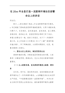 领导讲话在20XX年全县打造一流营商环境动员部署会议上的讲话