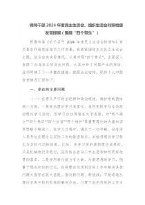 领导干部2024年度民主生活会组织生活会对照检查发言提纲围绕四个带头
