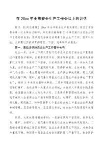 领导讲话在20XX年全市安全生产工作会议上的讲话