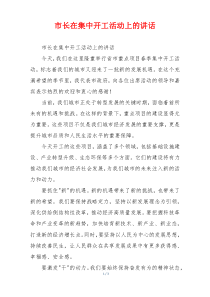 市长在集中开工活动上的讲话