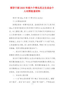 领导干部2025年度六个带头民主生活会个人对照检查材料