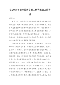 领导讲话在20XX年全市招商引资工作调度会上的讲话