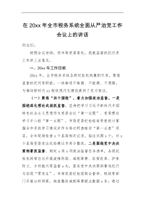 领导讲话在20XX年全市税务系统全面从严治党工作会议上的讲话
