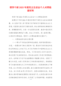 领导干部2025年度民主生活会个人对照检查材料