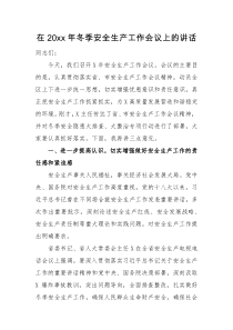 领导讲话在20XX年冬季安全生产工作会议上的讲话