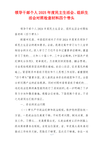 领导干部个人2025年度民主生活会、组织生活会对照检查材料四个带头